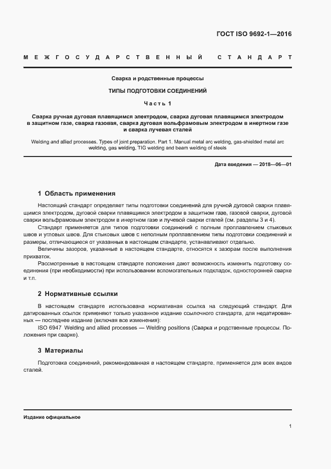 Страница 6 ГОСТ ISO 9692-1-2016