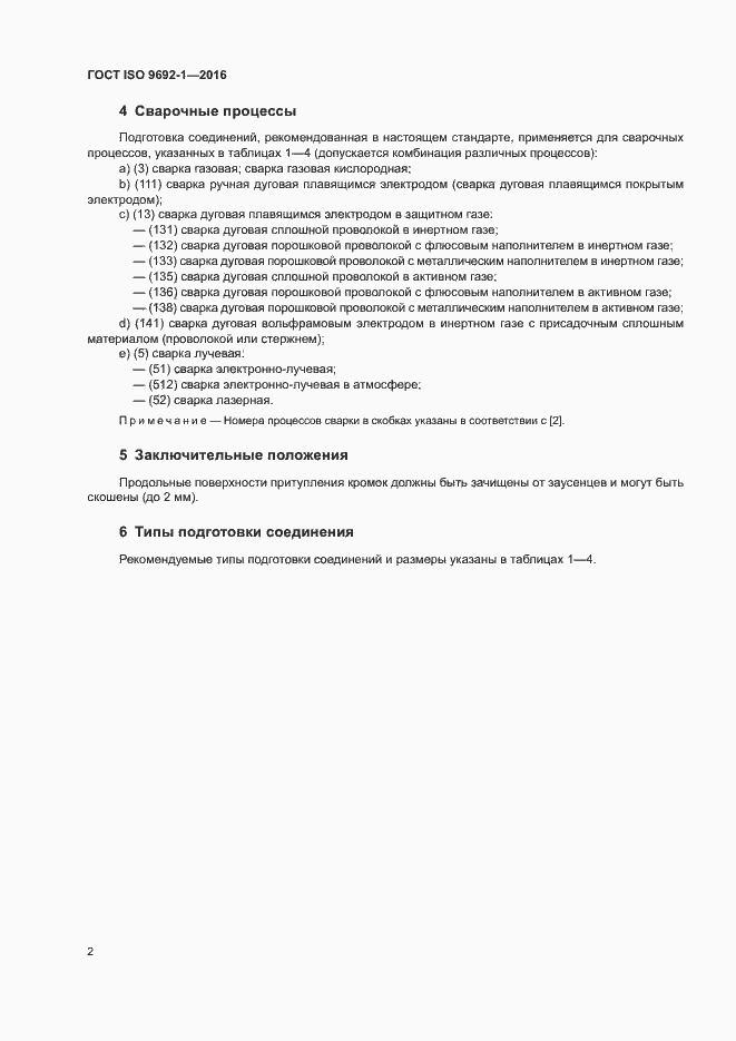 Страница 7 ГОСТ ISO 9692-1-2016