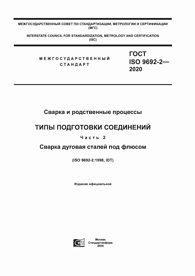 Страница 1 ГОСТ ISO 9692-2-2020