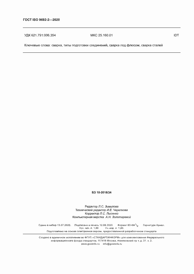 Страница 16 ГОСТ ISO 9692-2-2020