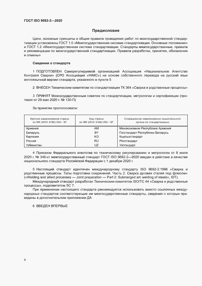 Страница 2 ГОСТ ISO 9692-2-2020