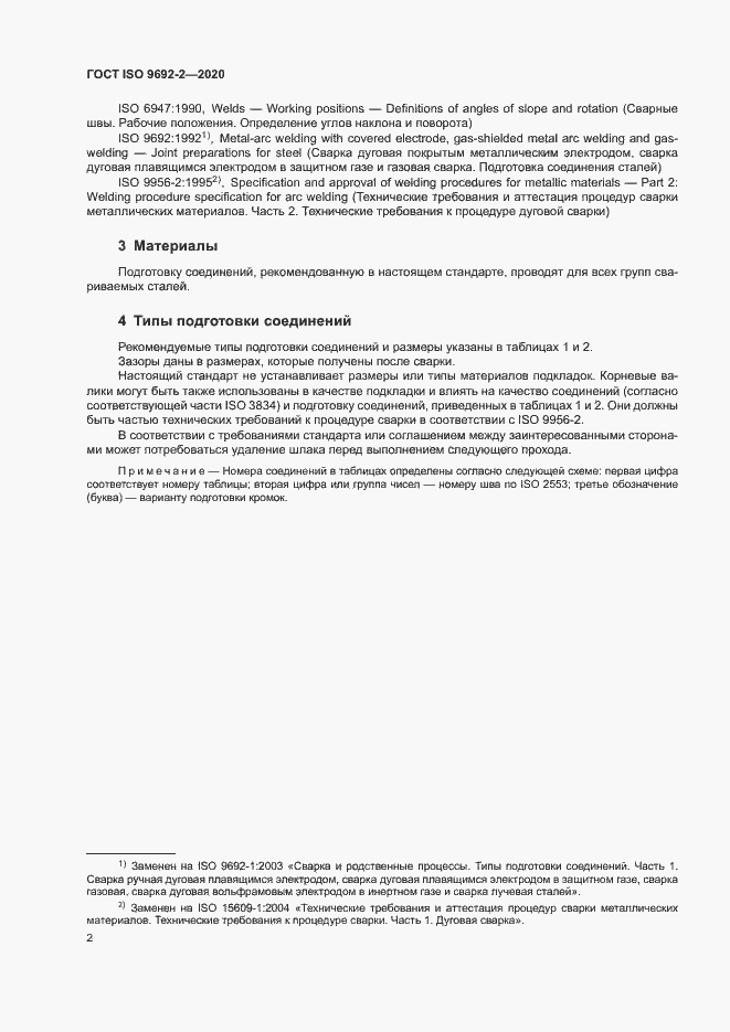 Страница 6 ГОСТ ISO 9692-2-2020