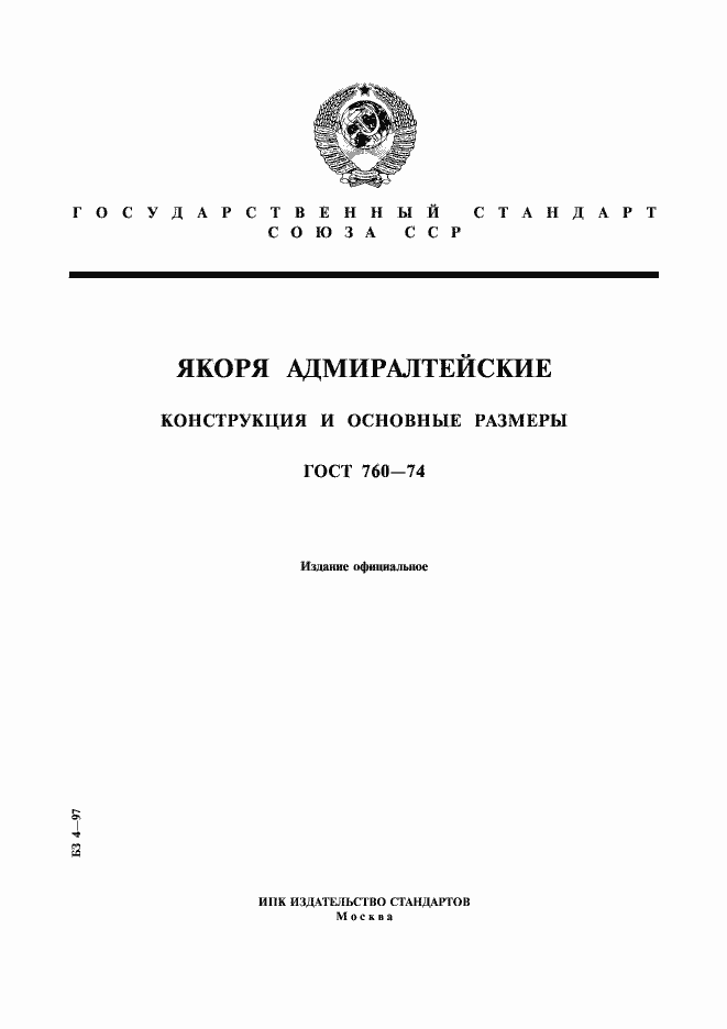 Страница 1 ГОСТ 760-74