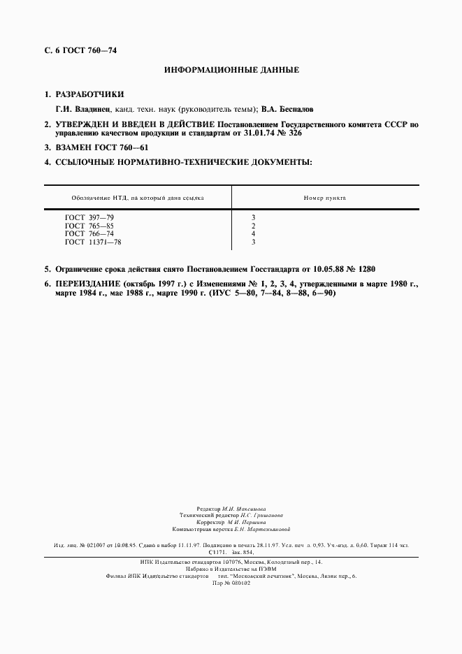 Страница 7 ГОСТ 760-74