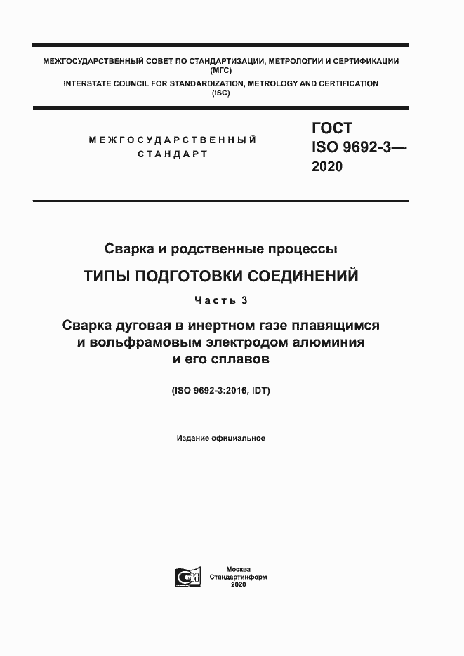 Страница 1 ГОСТ ISO 9692-3-2020