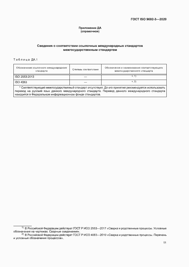 Страница 16 ГОСТ ISO 9692-3-2020