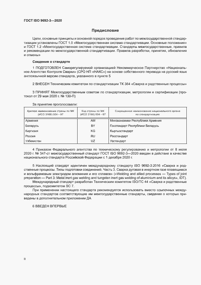 Страница 2 ГОСТ ISO 9692-3-2020