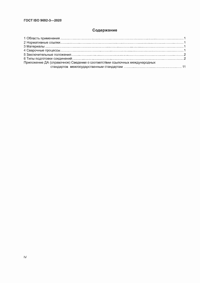 Страница 4 ГОСТ ISO 9692-3-2020