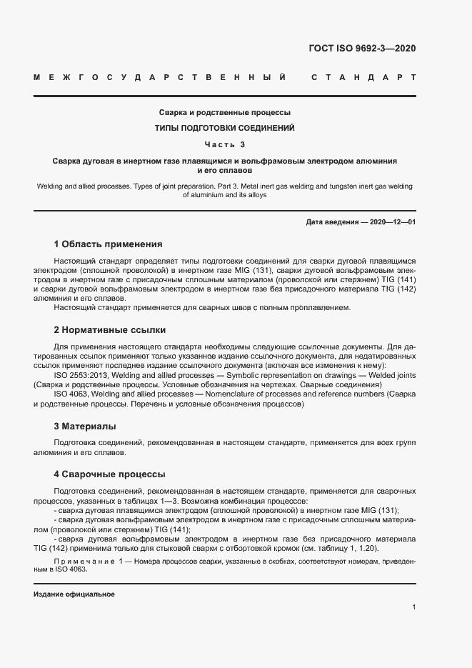 Страница 6 ГОСТ ISO 9692-3-2020