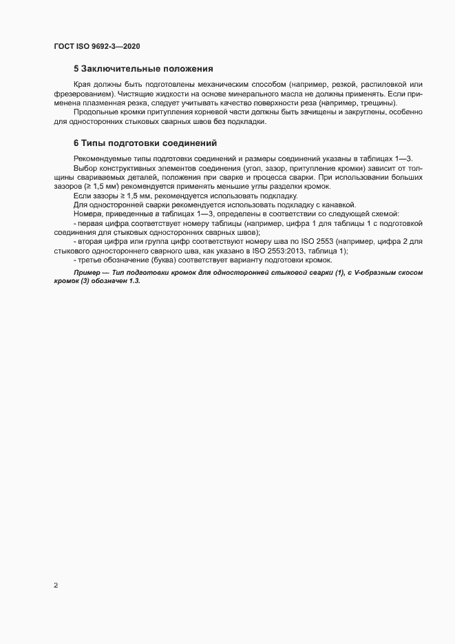 Страница 7 ГОСТ ISO 9692-3-2020