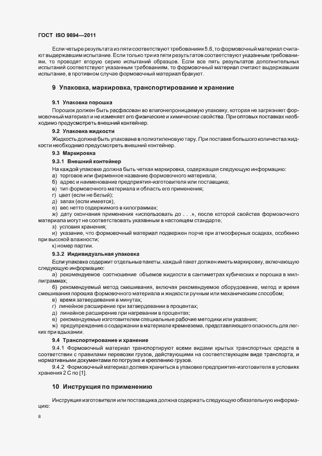 Страница 10 ГОСТ ISO 9694-2011