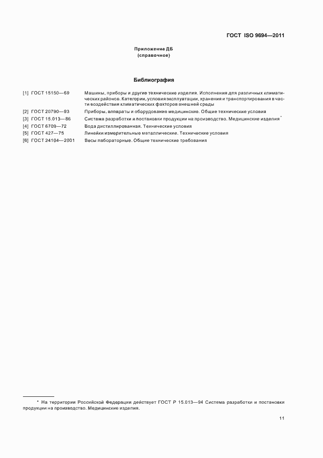 Страница 13 ГОСТ ISO 9694-2011