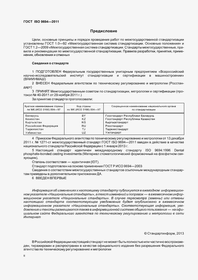 Страница 2 ГОСТ ISO 9694-2011