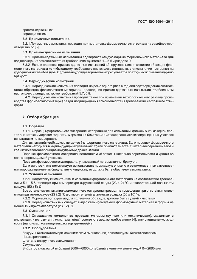 Страница 5 ГОСТ ISO 9694-2011