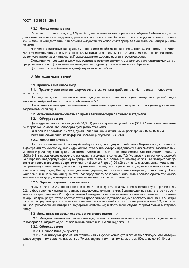 Страница 6 ГОСТ ISO 9694-2011