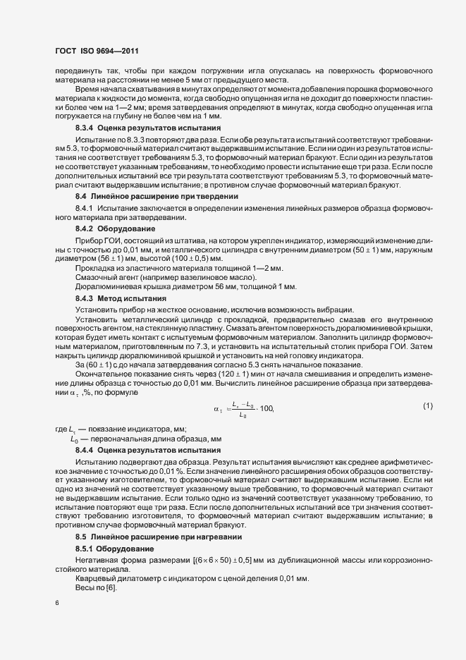 Страница 8 ГОСТ ISO 9694-2011