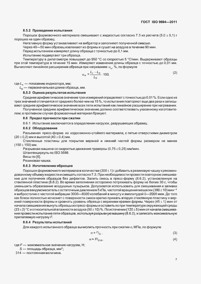 Страница 9 ГОСТ ISO 9694-2011
