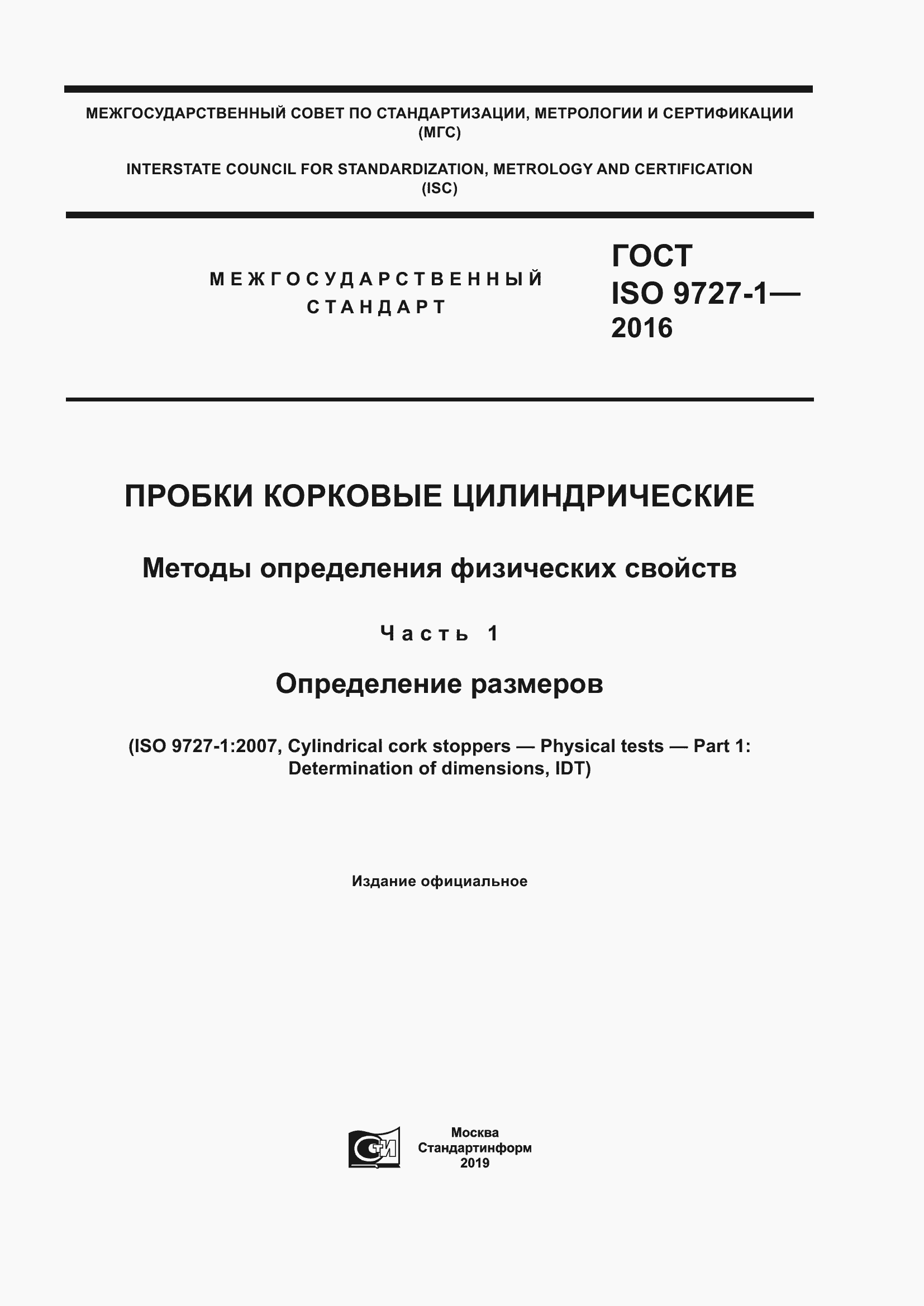 Страница 1 ГОСТ ISO 9727-1-2016