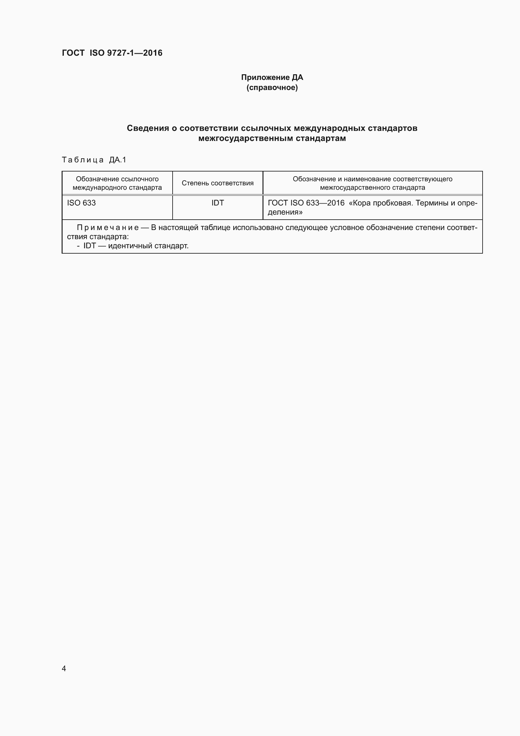 Страница 10 ГОСТ ISO 9727-1-2016