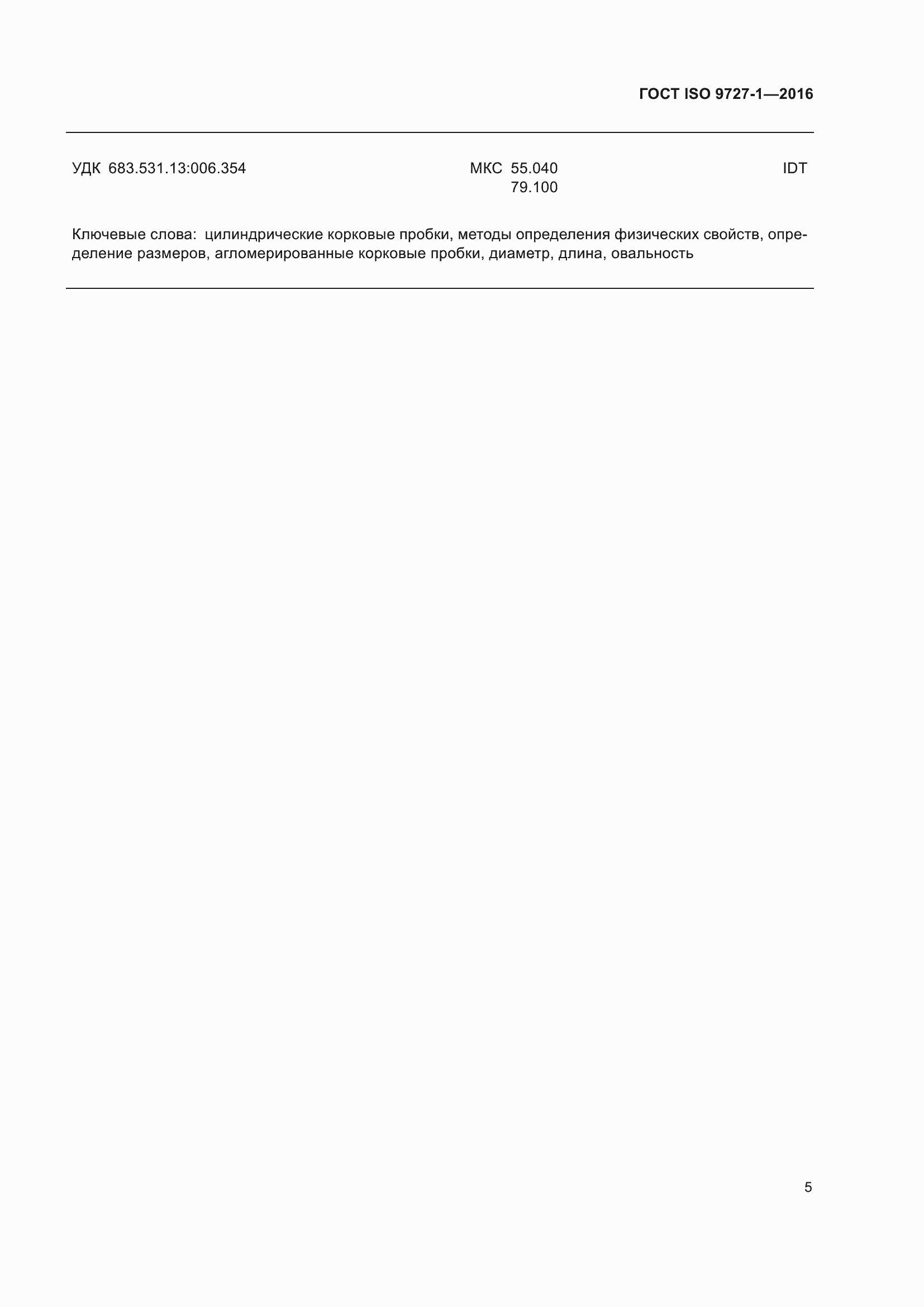 Страница 11 ГОСТ ISO 9727-1-2016