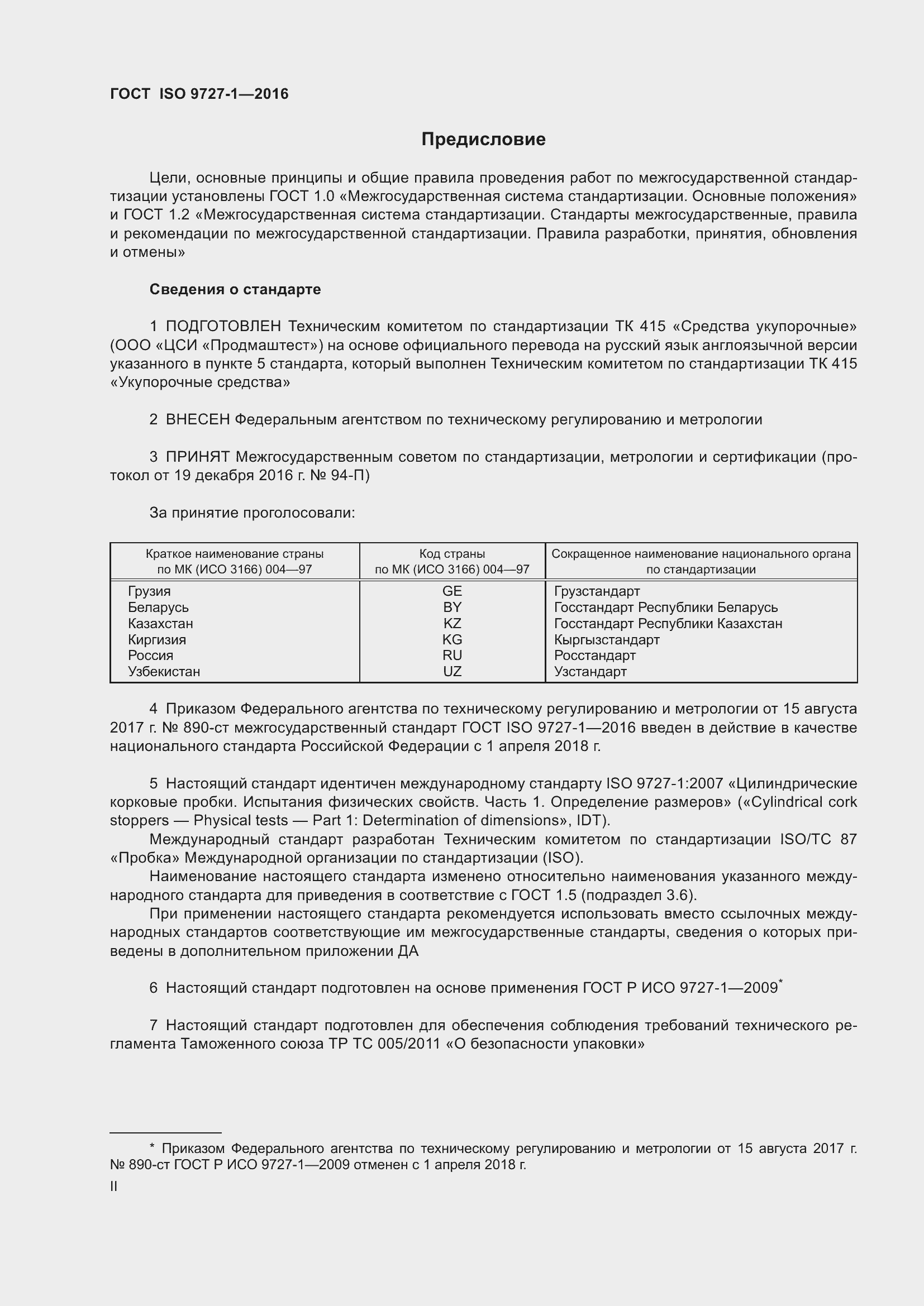 Страница 2 ГОСТ ISO 9727-1-2016