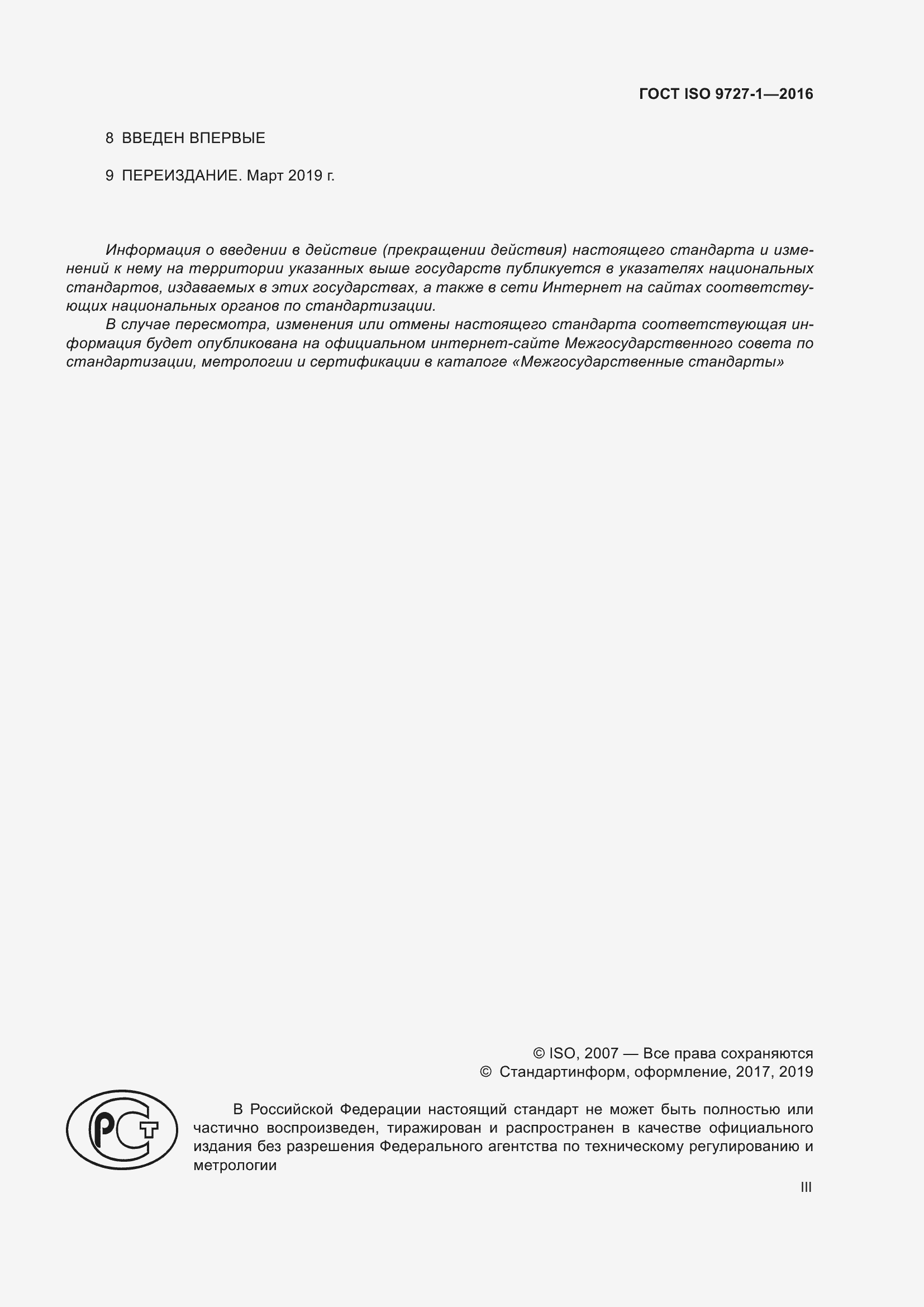 Страница 3 ГОСТ ISO 9727-1-2016