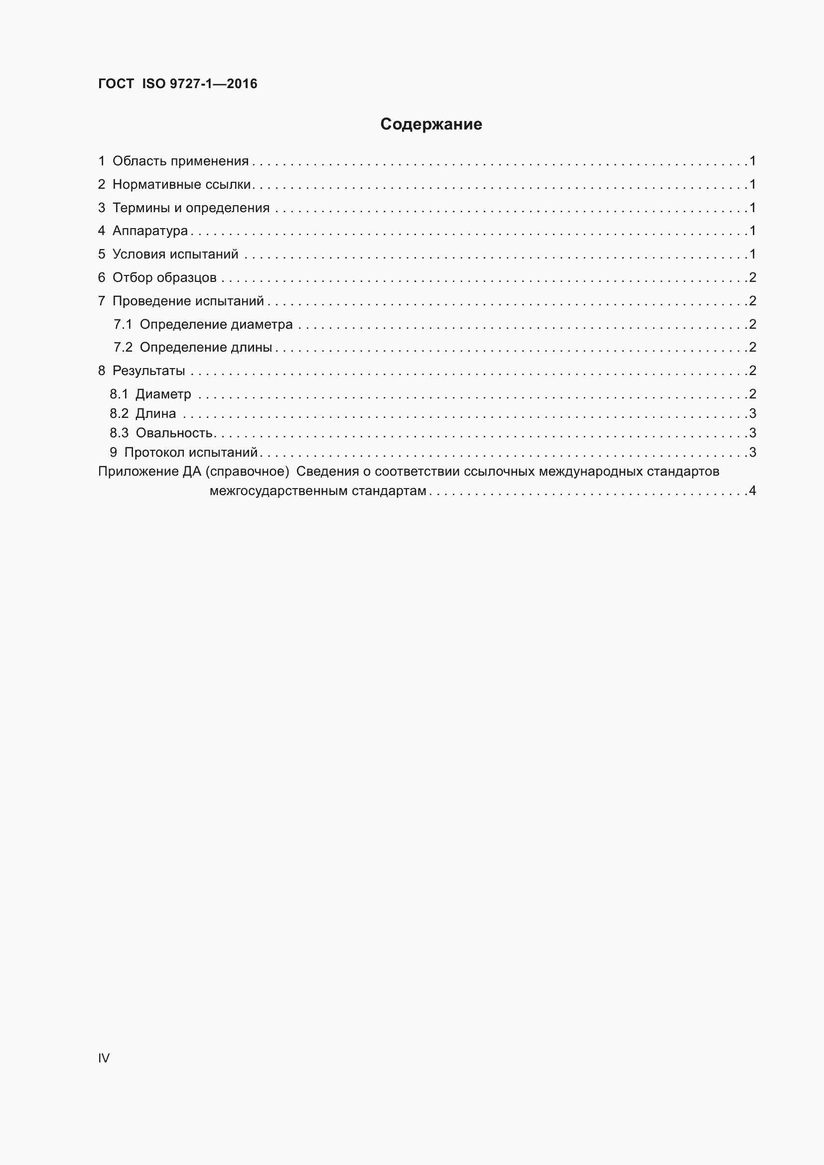 Страница 4 ГОСТ ISO 9727-1-2016