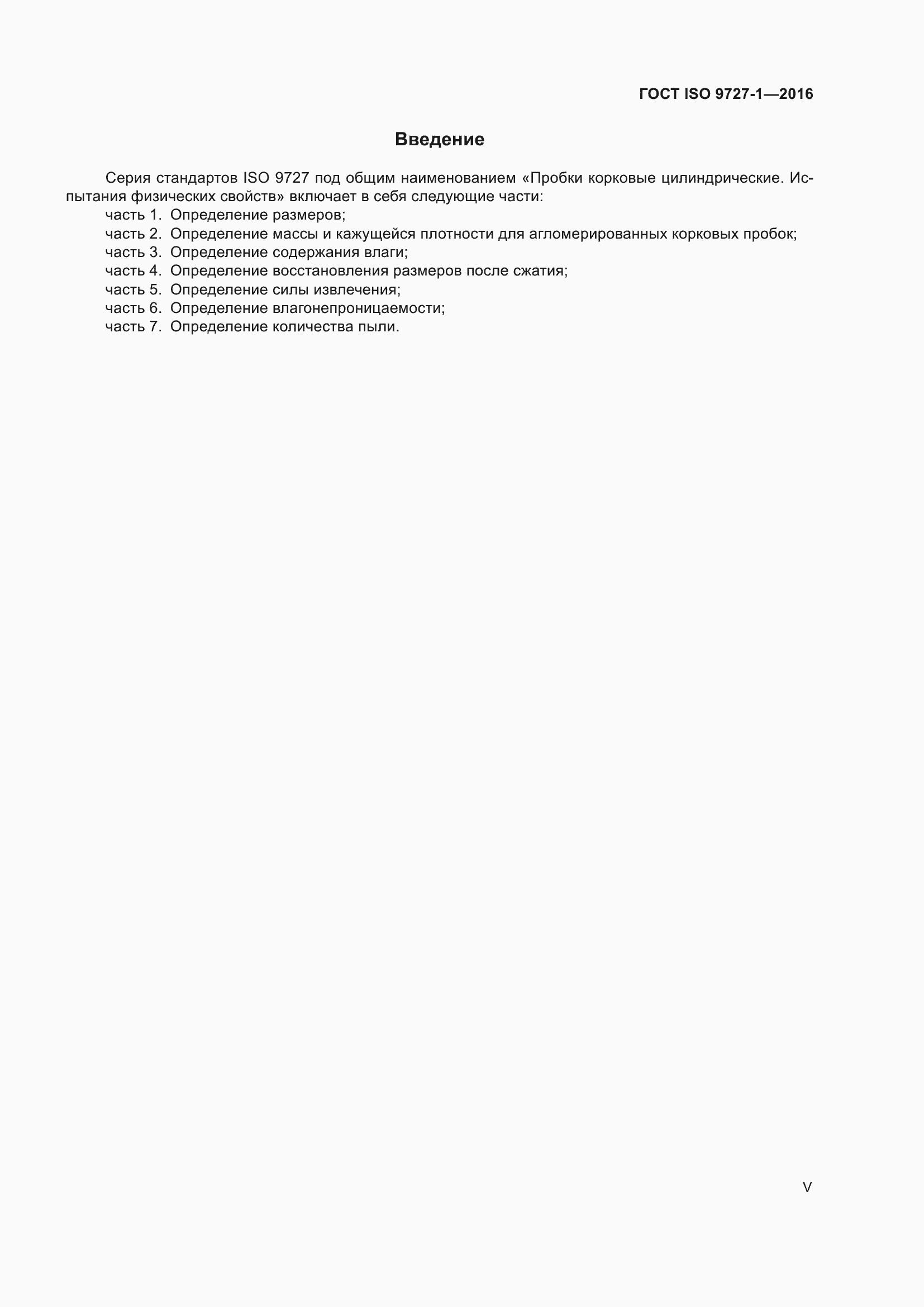Страница 5 ГОСТ ISO 9727-1-2016