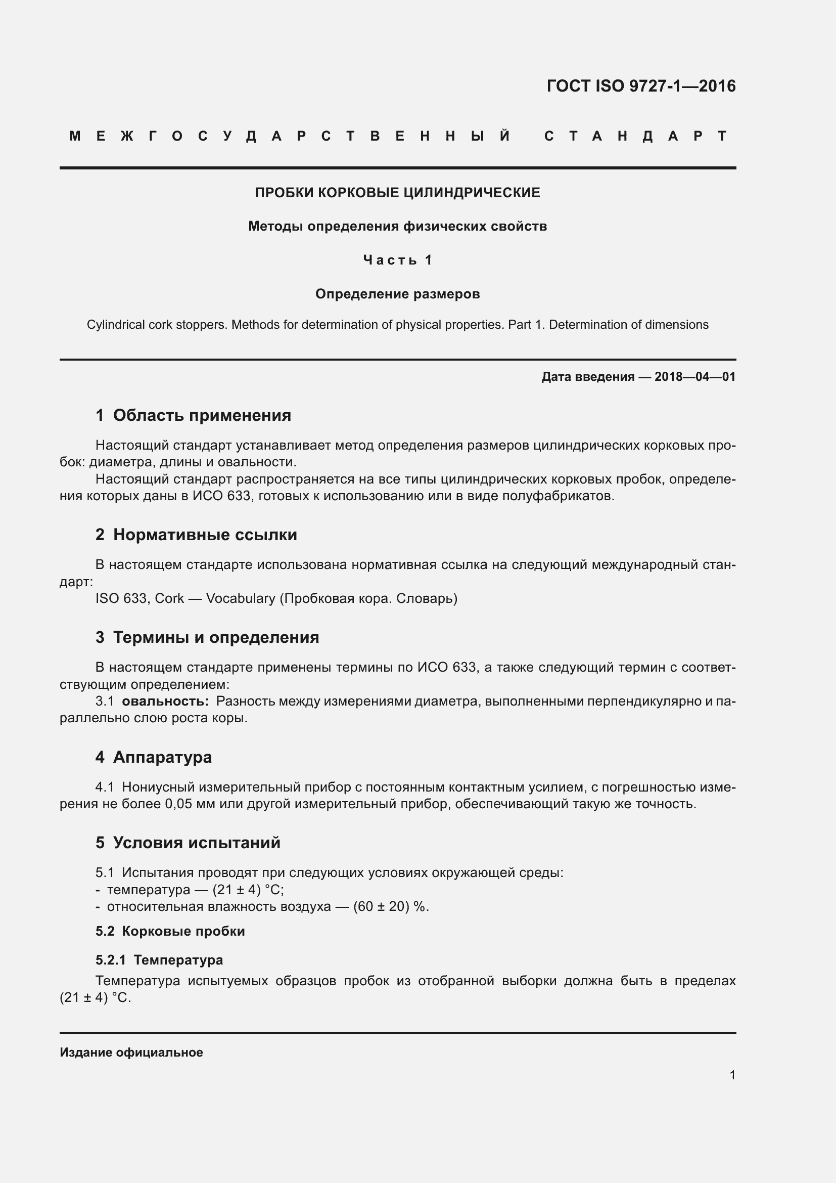 Страница 7 ГОСТ ISO 9727-1-2016