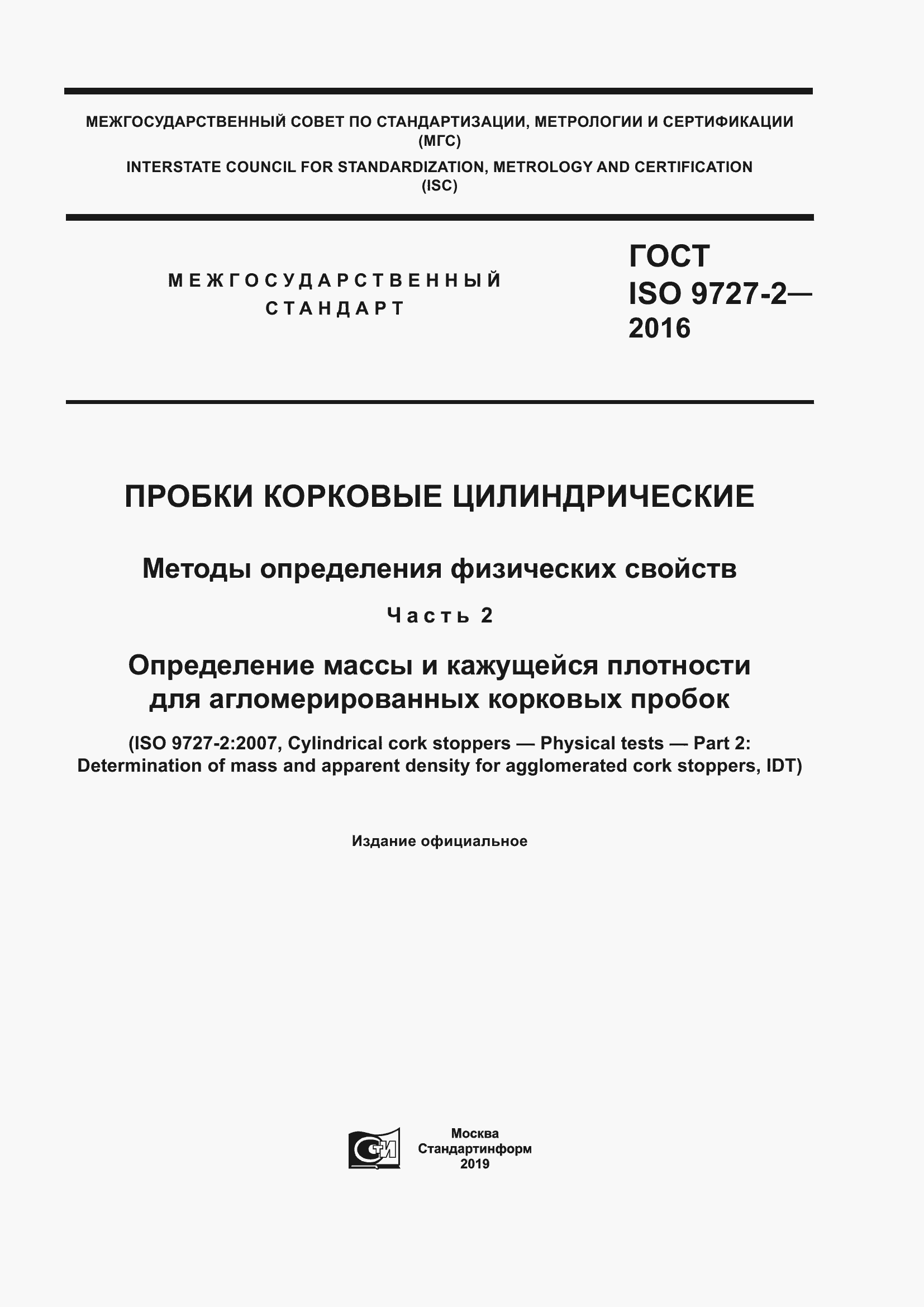 Страница 1 ГОСТ ISO 9727-2-2016