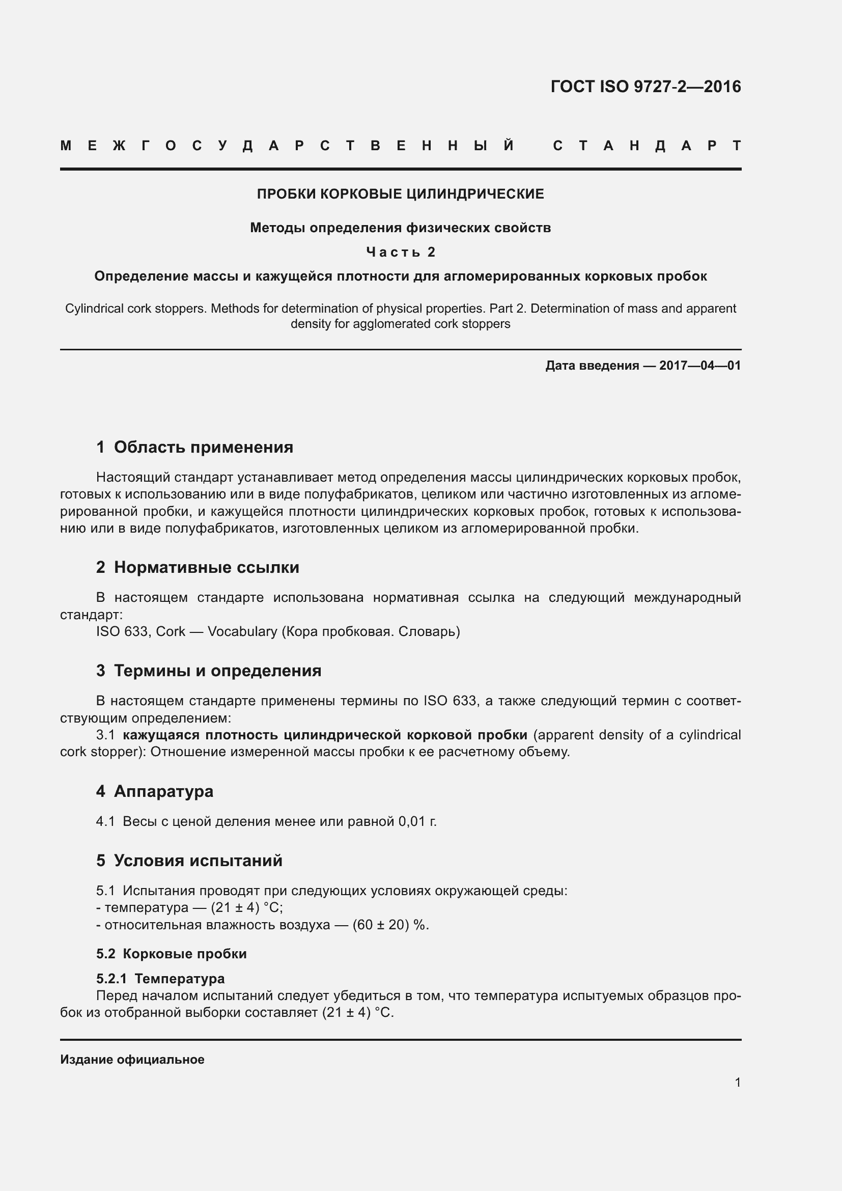 Страница 7 ГОСТ ISO 9727-2-2016