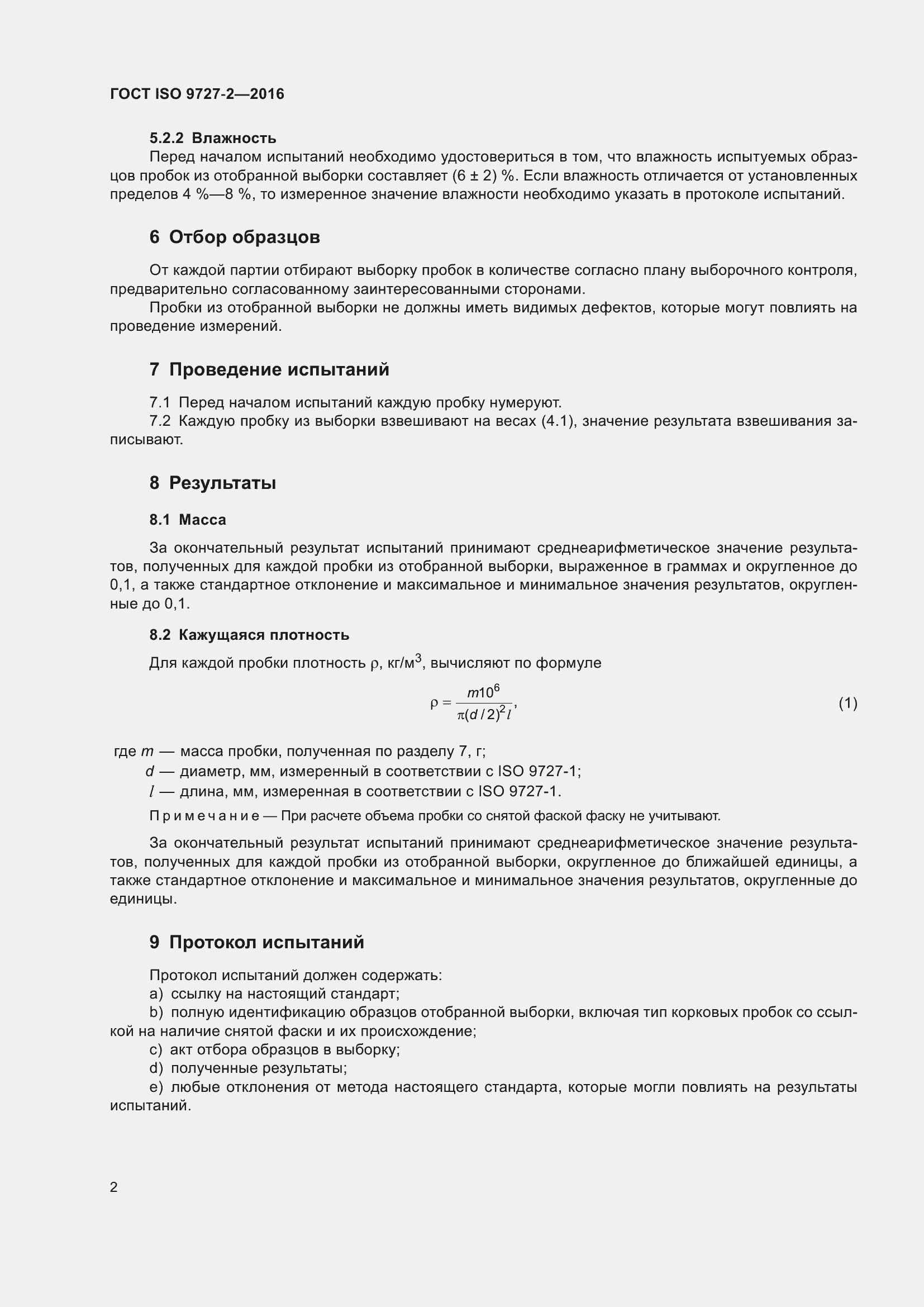 Страница 8 ГОСТ ISO 9727-2-2016