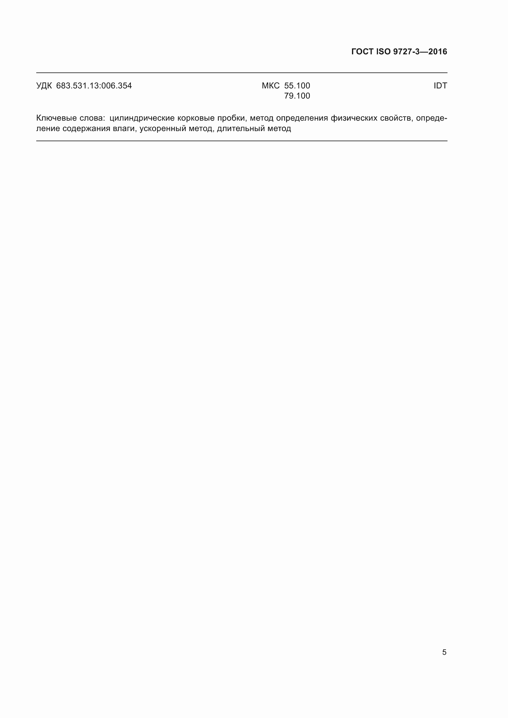 Страница 11 ГОСТ ISO 9727-3-2016