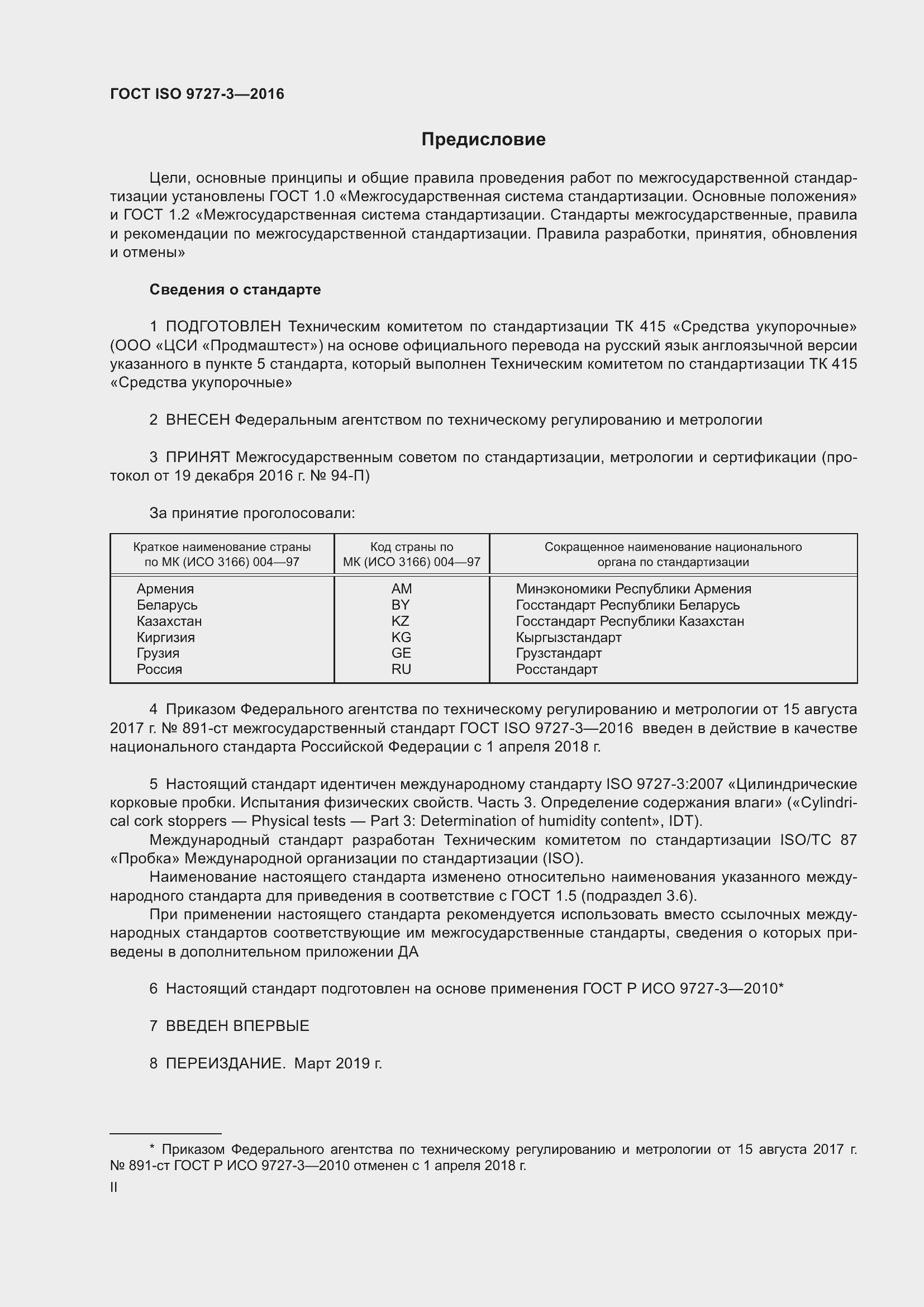 Страница 2 ГОСТ ISO 9727-3-2016