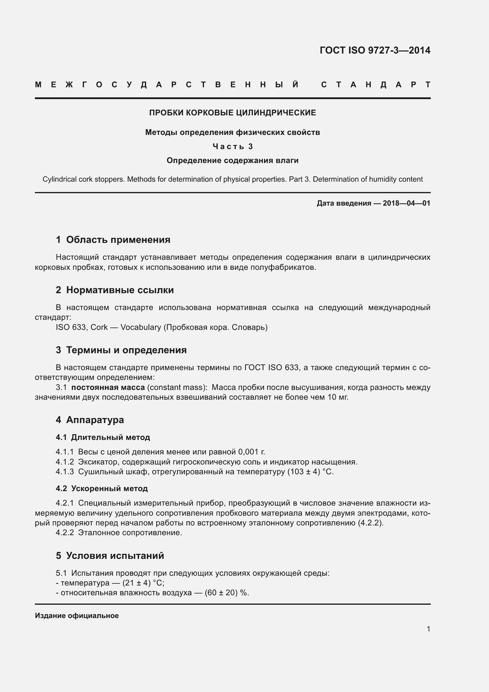 Страница 7 ГОСТ ISO 9727-3-2016