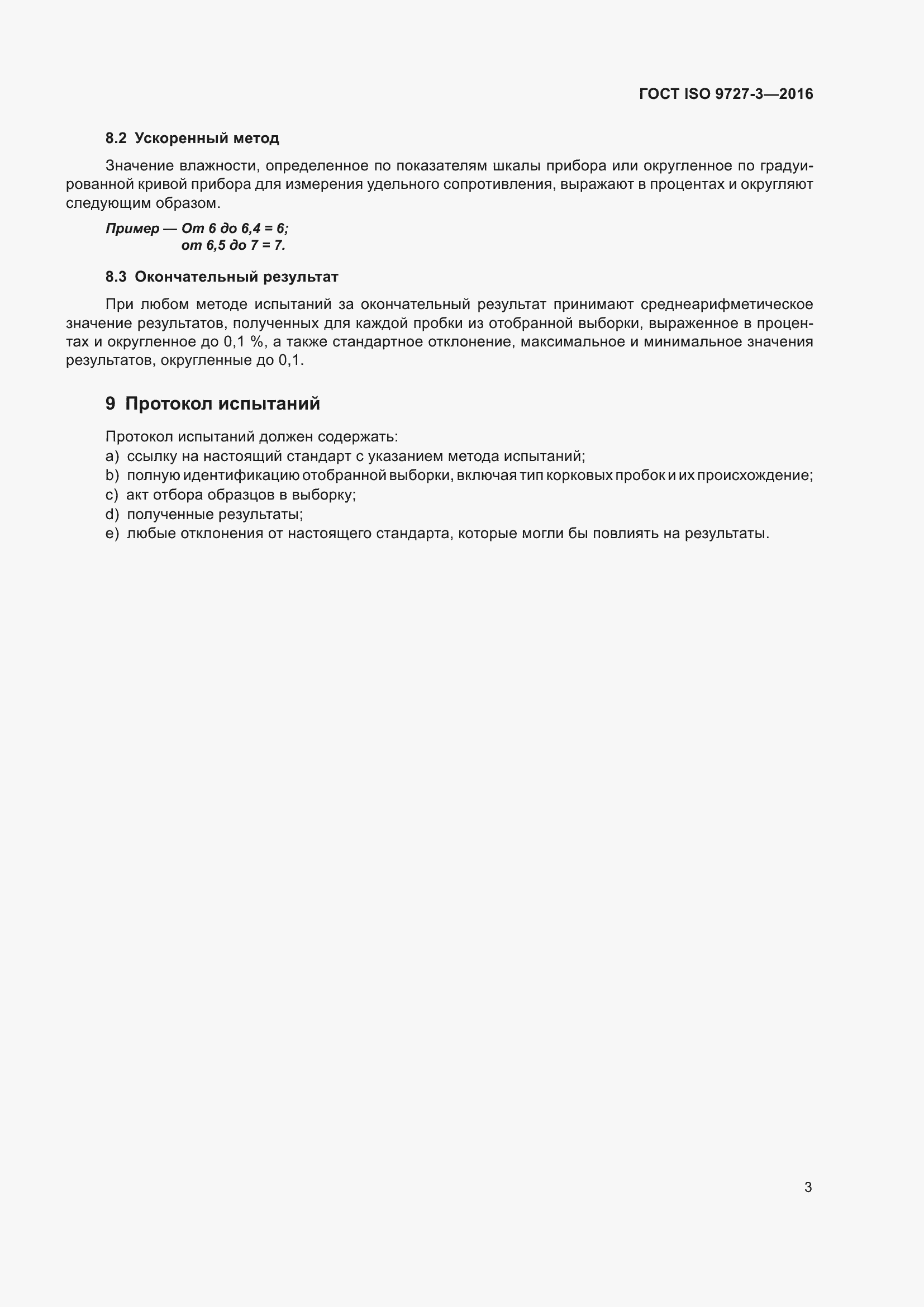 Страница 9 ГОСТ ISO 9727-3-2016