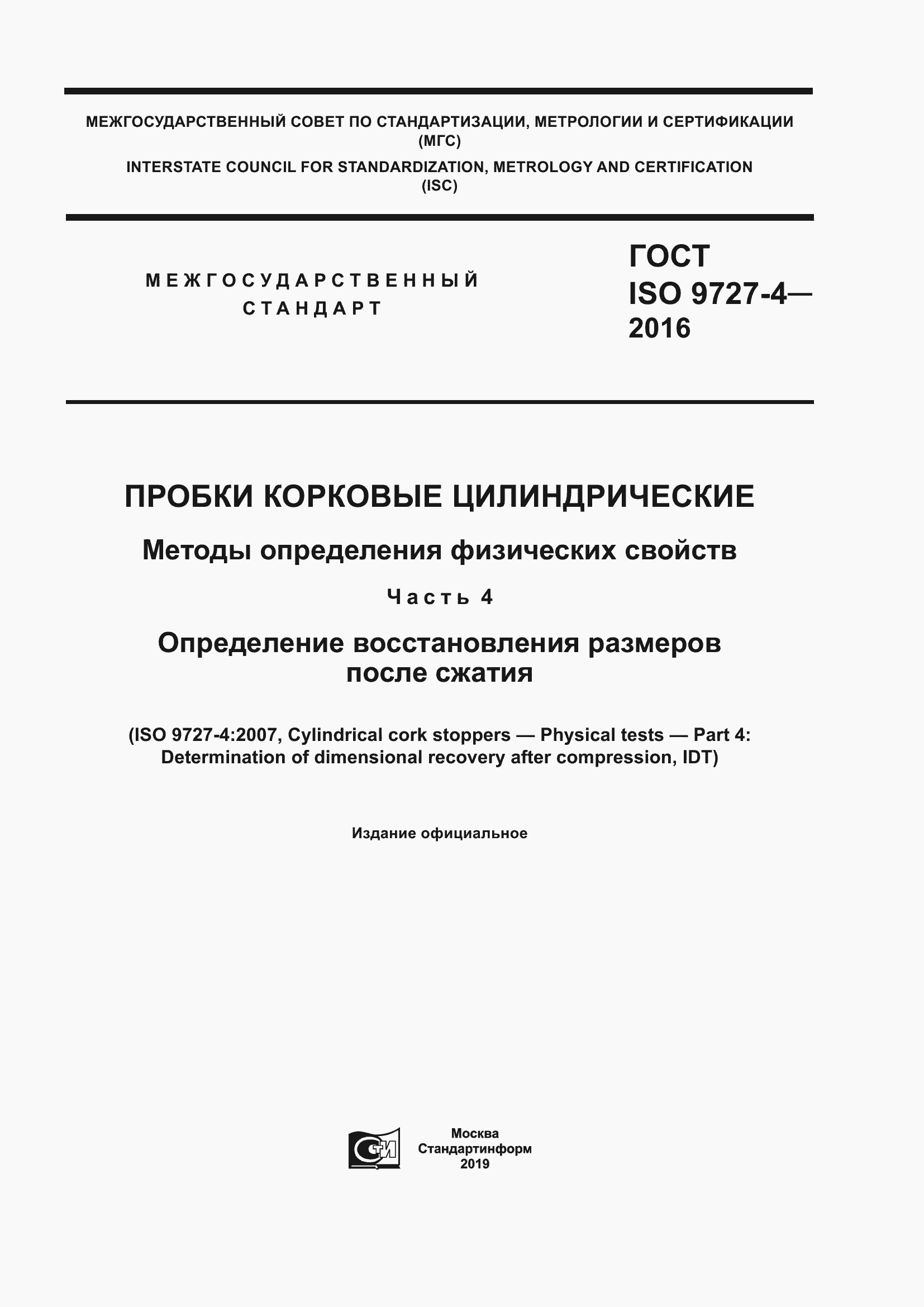 Страница 1 ГОСТ ISO 9727-4-2016