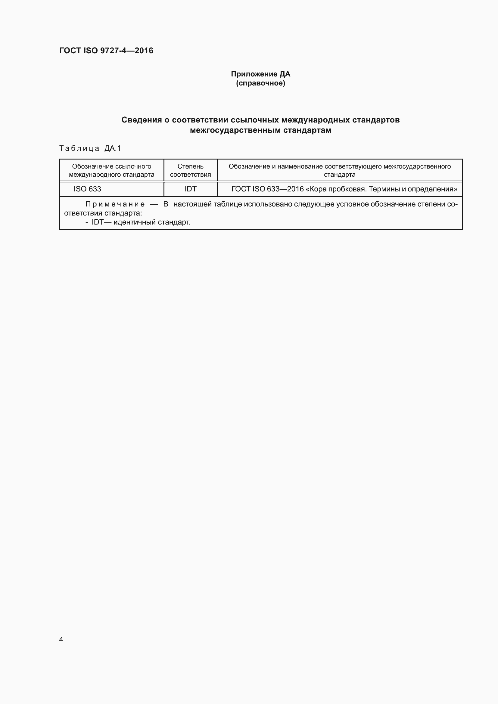 Страница 10 ГОСТ ISO 9727-4-2016