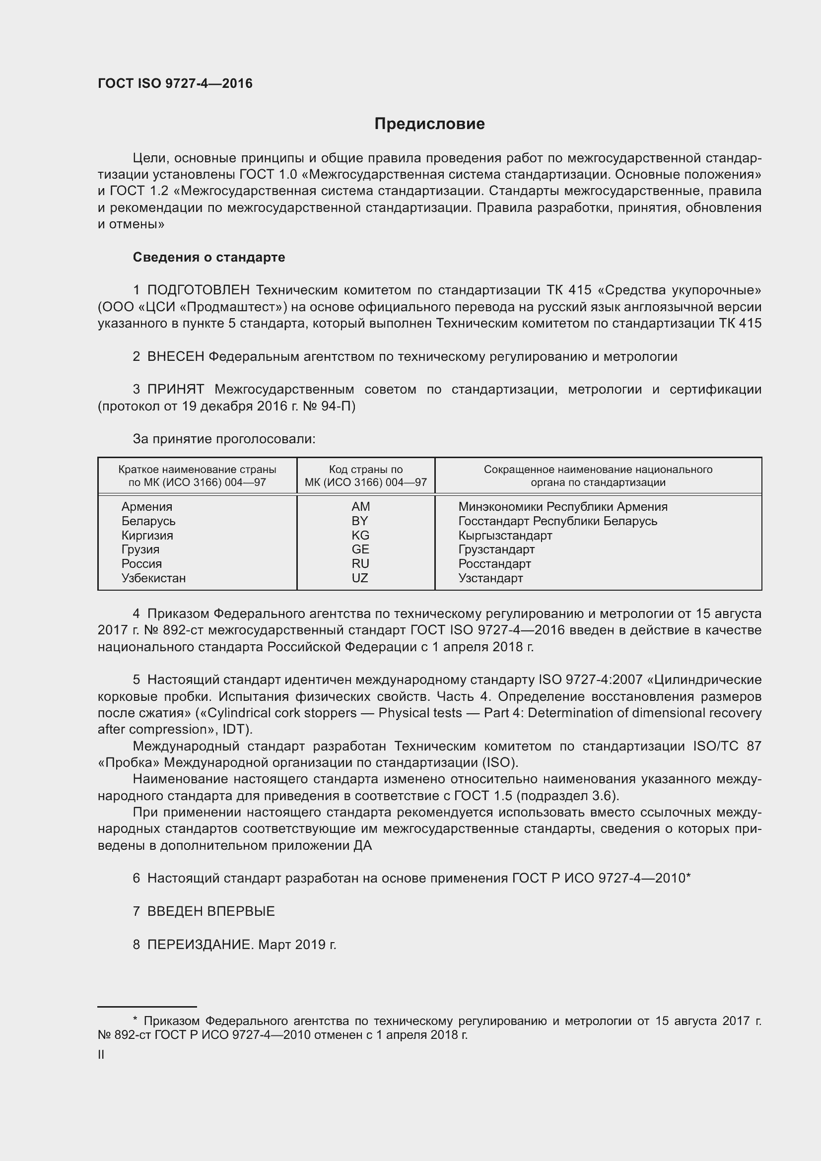 Страница 2 ГОСТ ISO 9727-4-2016