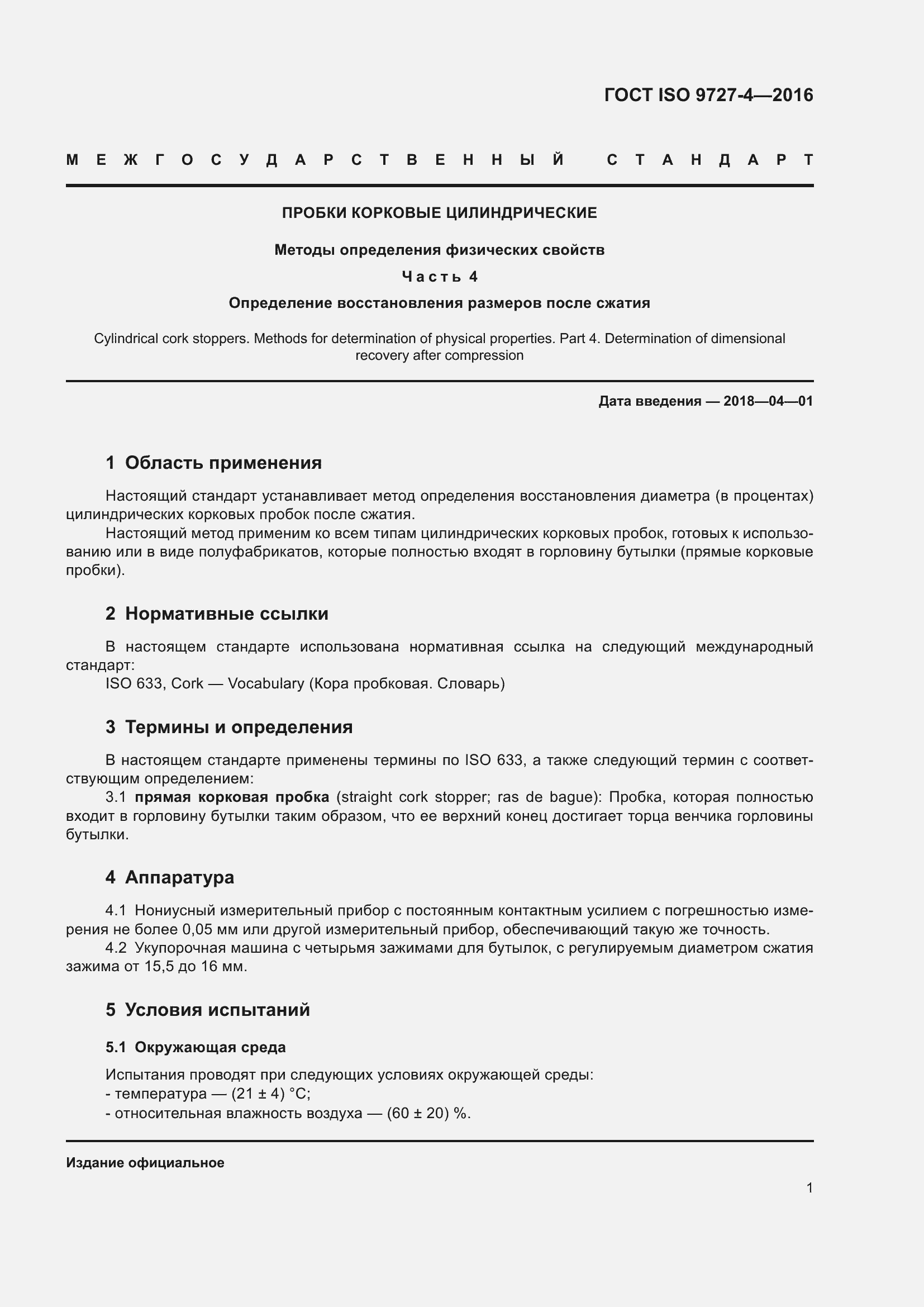 Страница 7 ГОСТ ISO 9727-4-2016