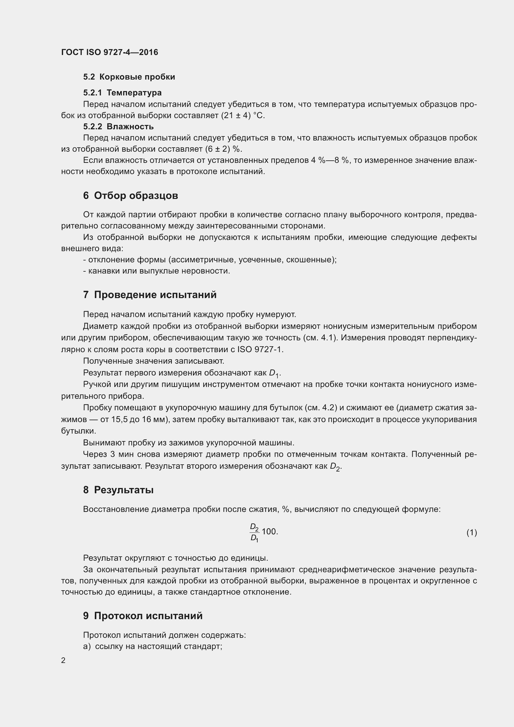 Страница 8 ГОСТ ISO 9727-4-2016