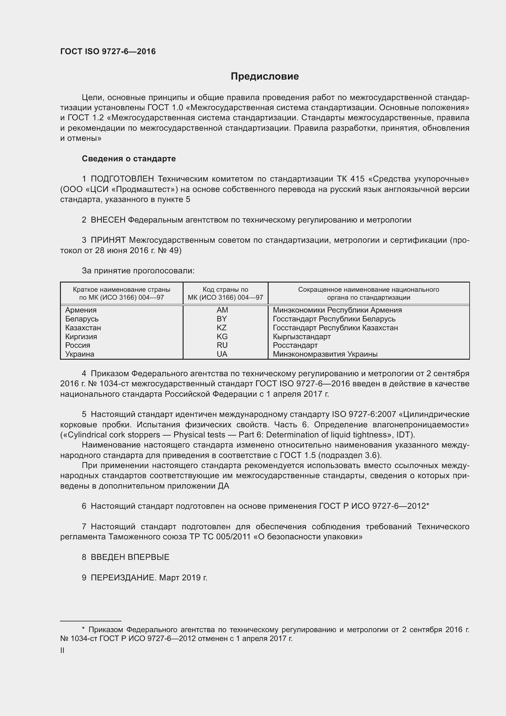 Страница 2 ГОСТ ISO 9727-6-2016