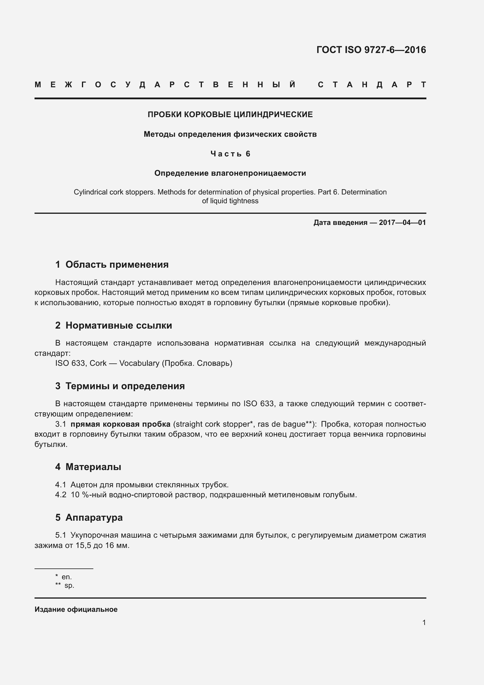 Страница 7 ГОСТ ISO 9727-6-2016