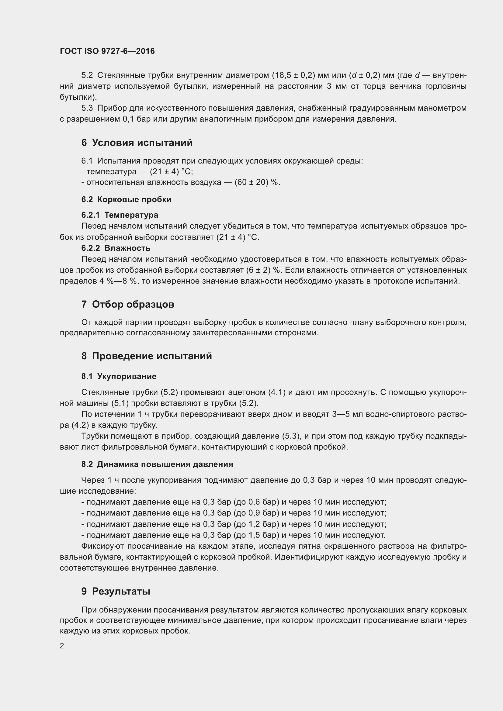 Страница 8 ГОСТ ISO 9727-6-2016