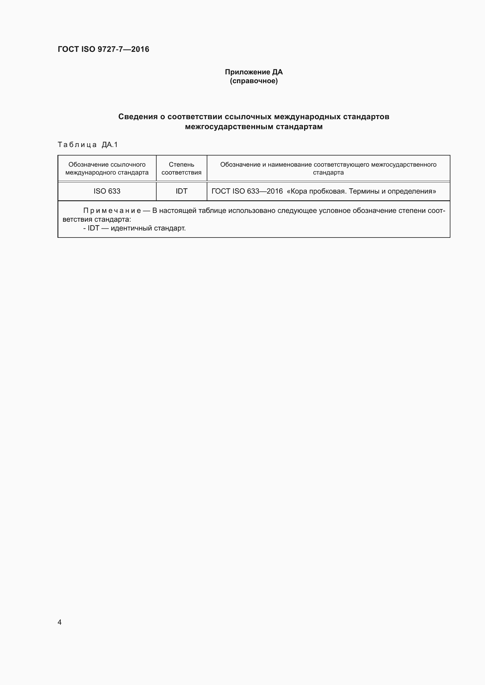 Страница 10 ГОСТ ISO 9727-7-2016