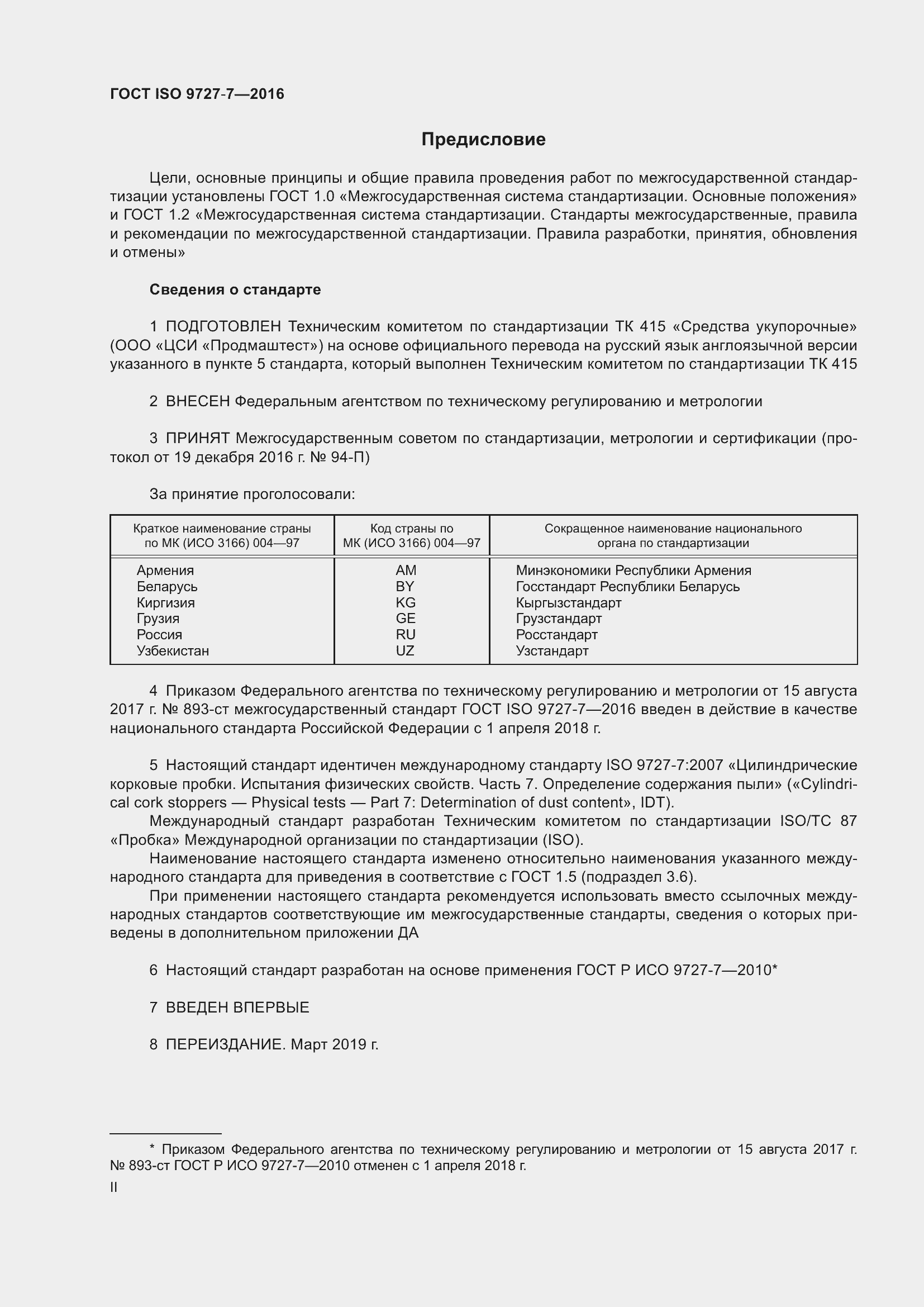Страница 2 ГОСТ ISO 9727-7-2016