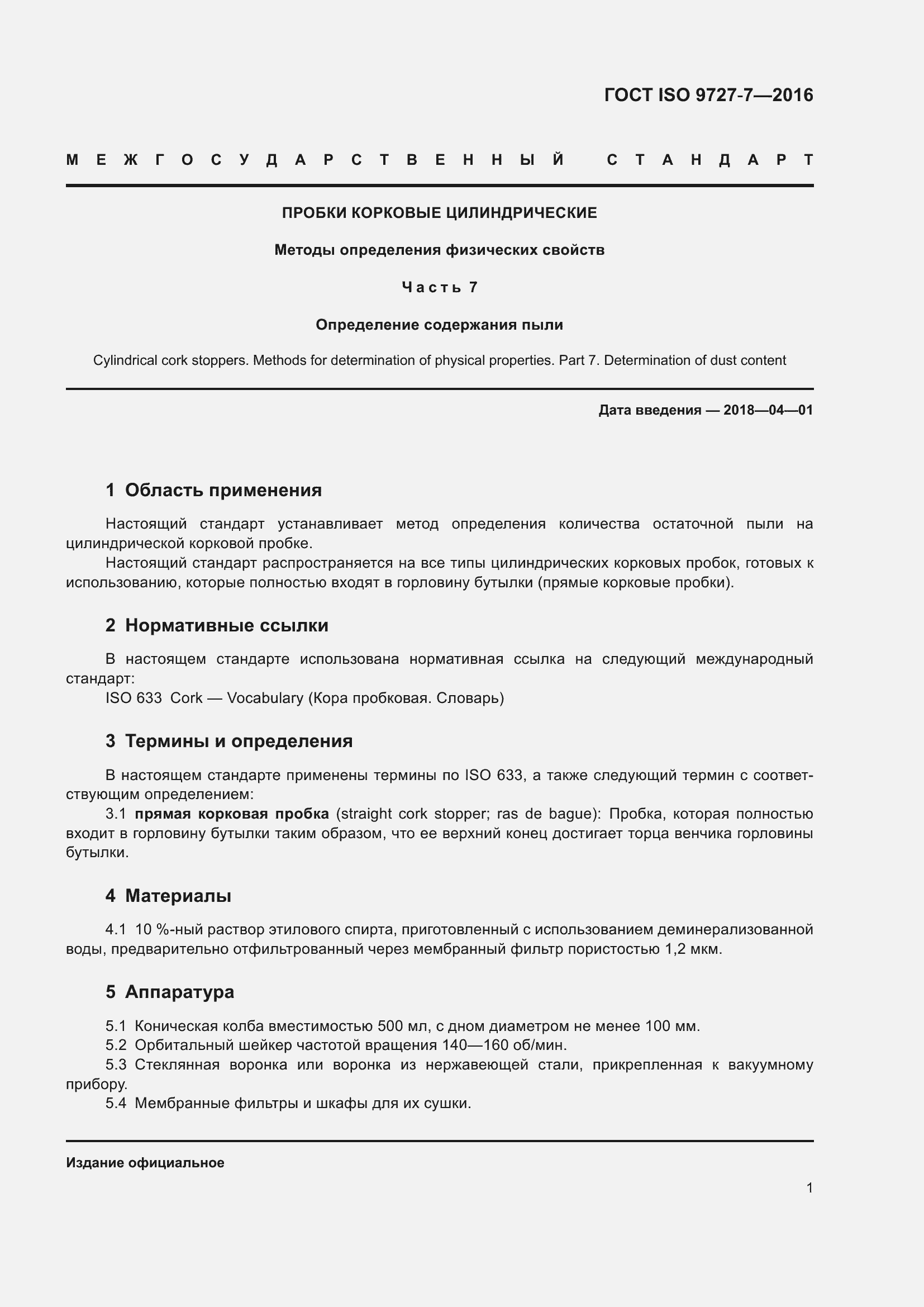 Страница 7 ГОСТ ISO 9727-7-2016