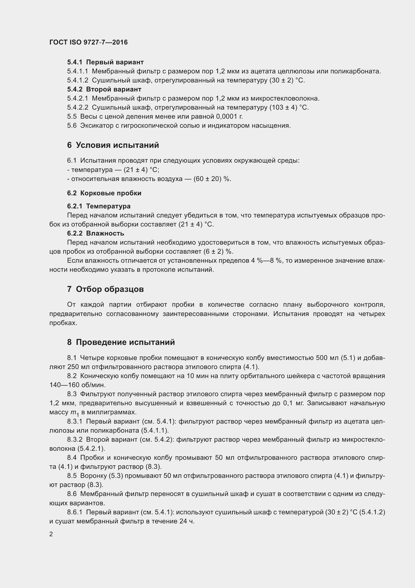 Страница 8 ГОСТ ISO 9727-7-2016