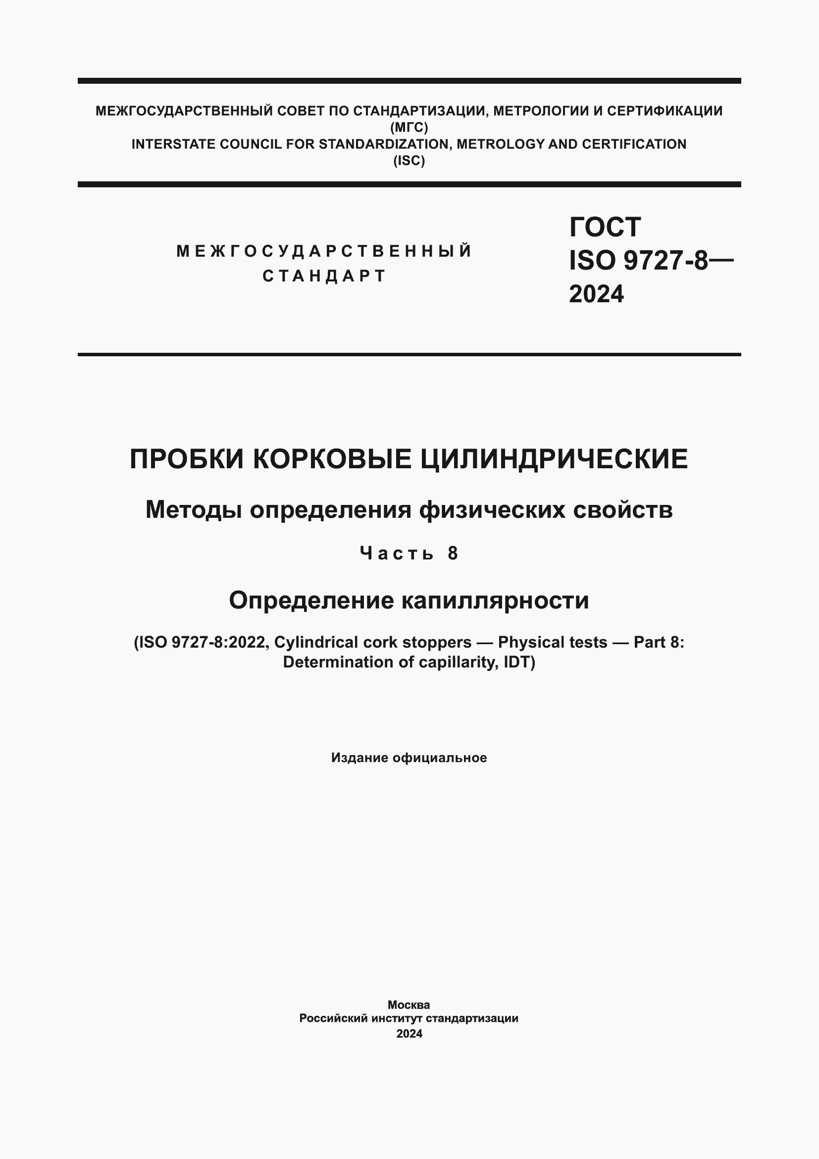 Страница 1 ГОСТ ISO 9727-8-2024