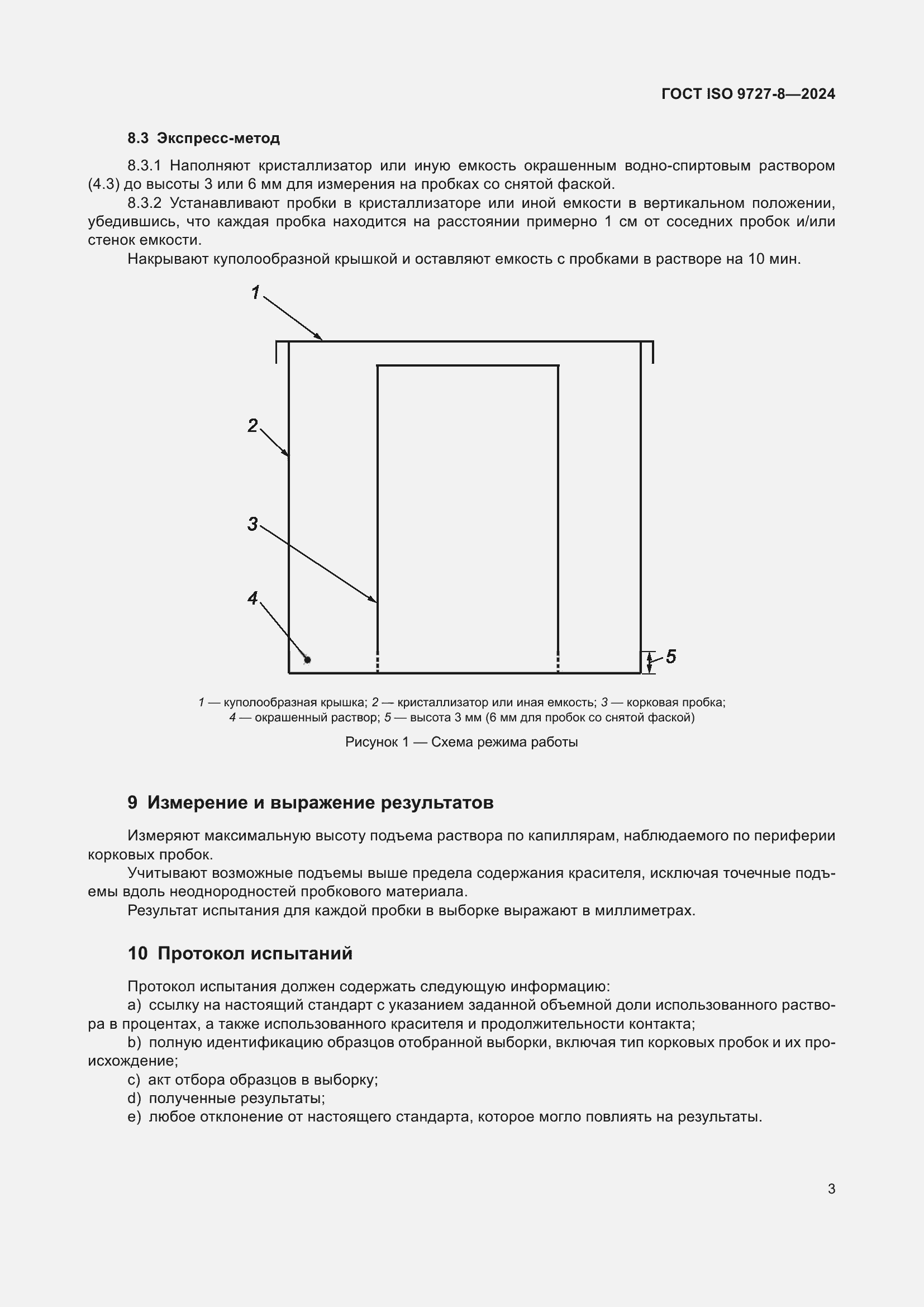 Страница 10 ГОСТ ISO 9727-8-2024